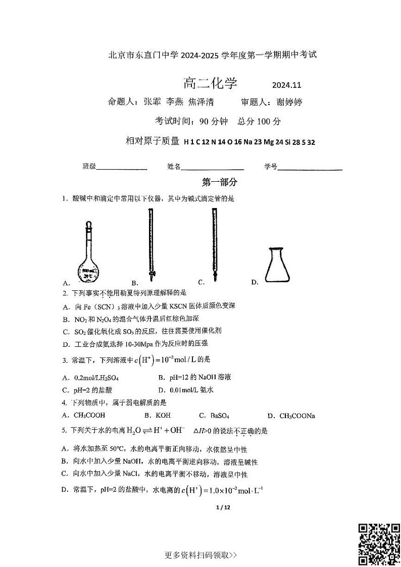 2024北京东直门中学高二上学期期中化学试卷第1页