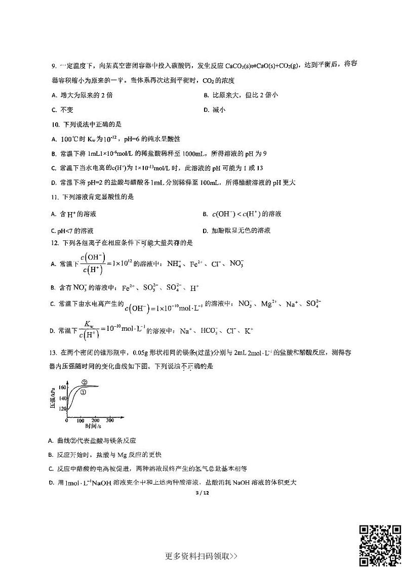 2024北京东直门中学高二上学期期中化学试卷第3页