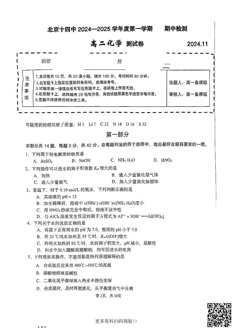 2024北京十四中高二上学期期中化学试卷第1页