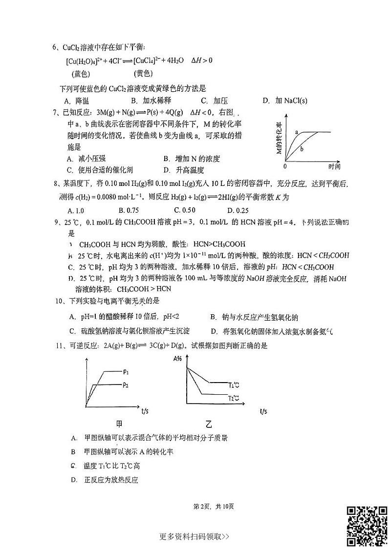 2024北京十四中高二上学期期中化学试卷第2页
