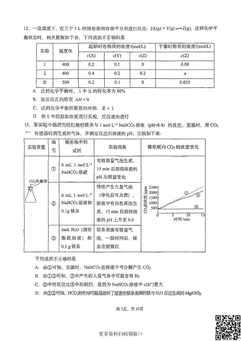 2024北京十四中高二上学期期中化学试卷第3页
