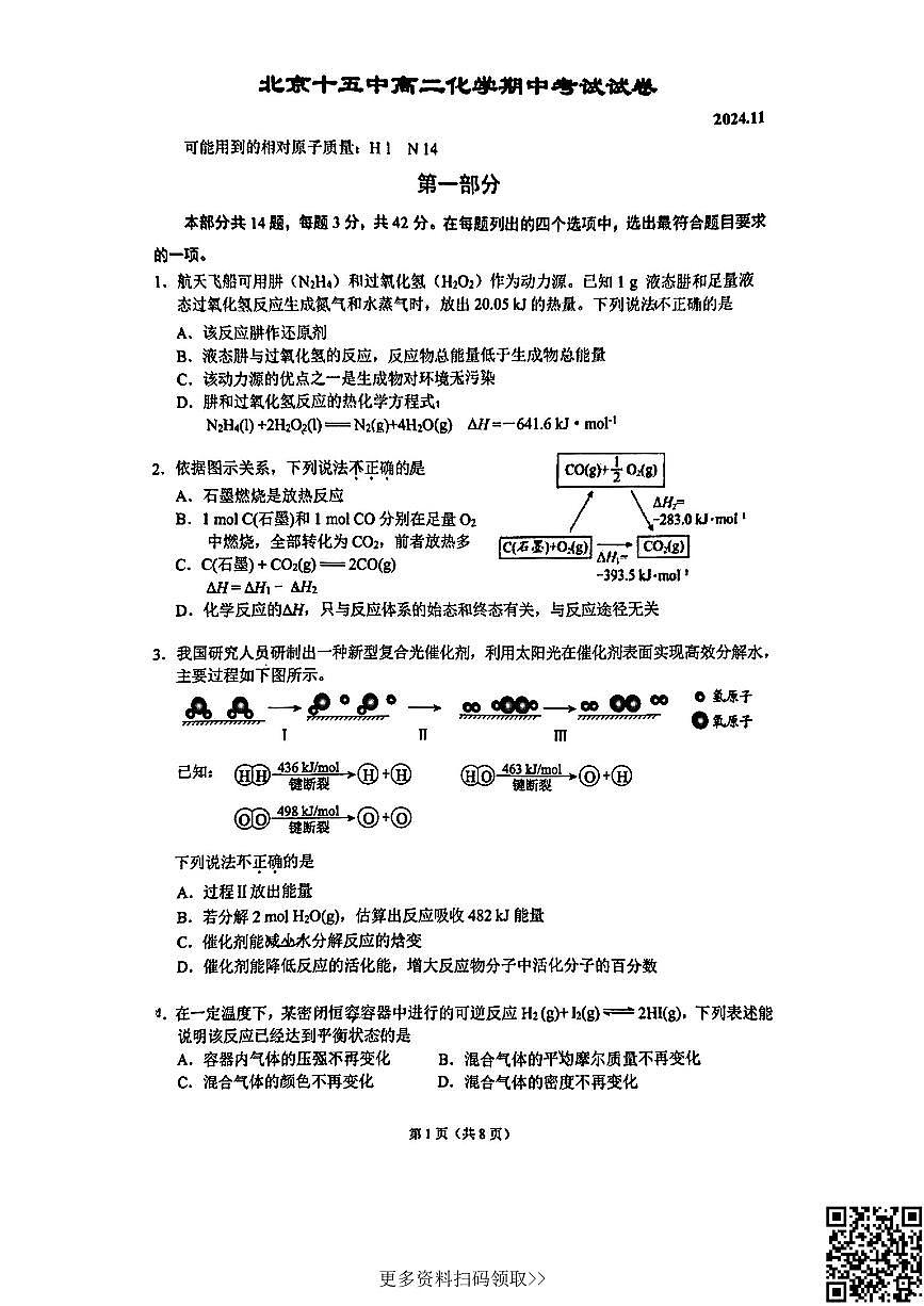 2024北京十五中高二上學期期中化學試卷第1頁
