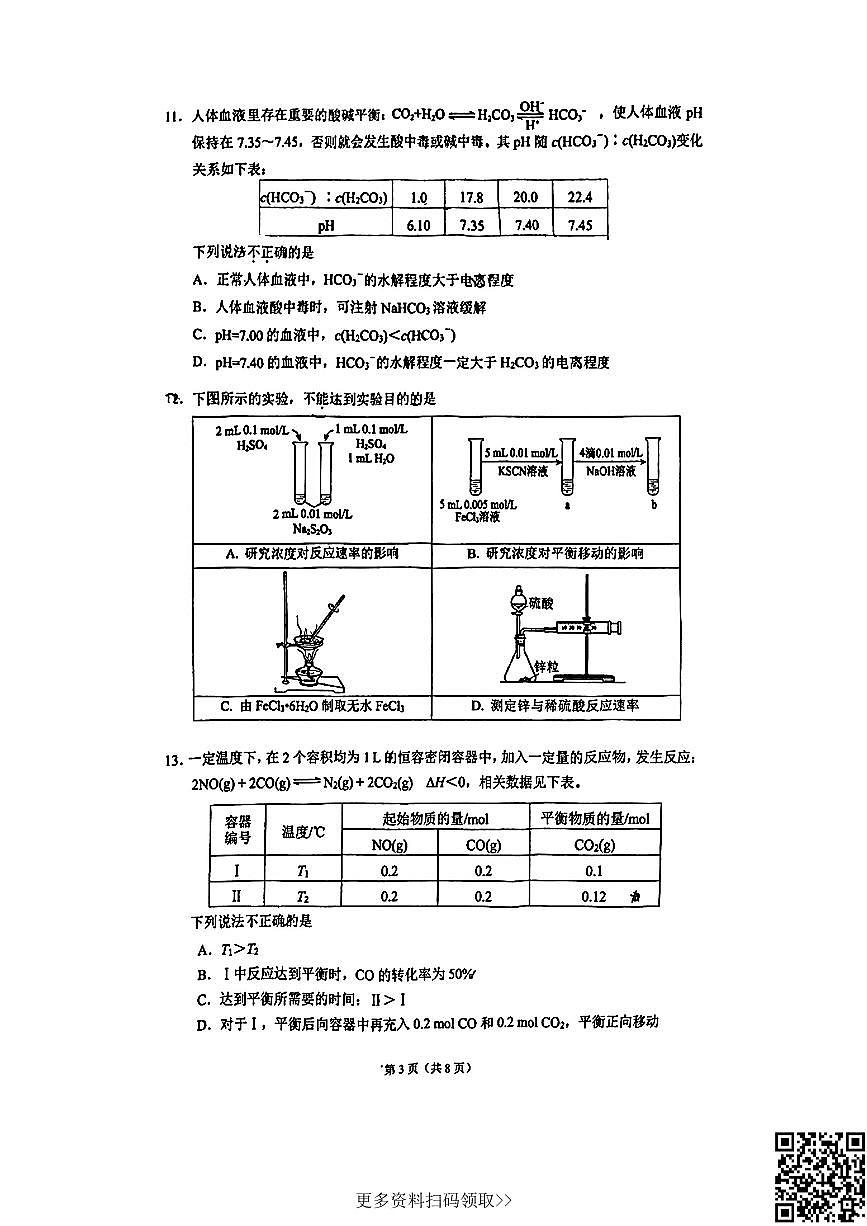 2024北京十五中高二上學期期中化學試卷第3頁