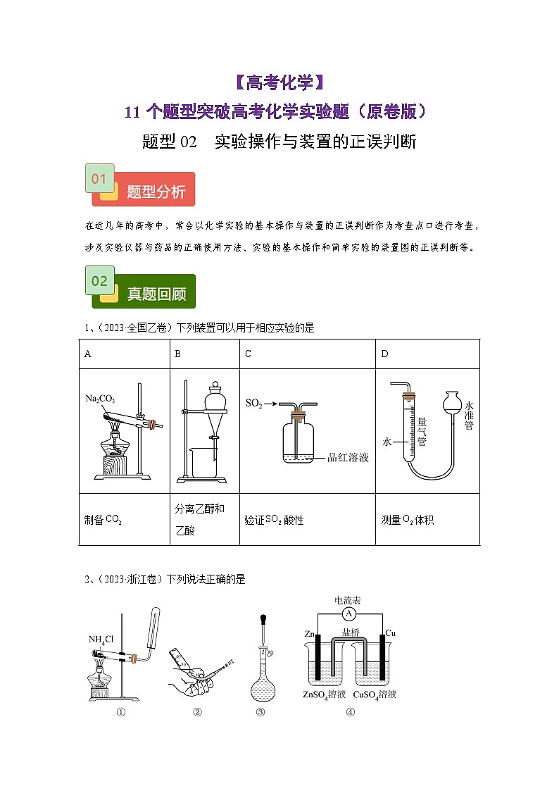 【高考化学】11个题型突破高考化学实验题 题型02 实验操作与装置的正误判断(原卷版)第1页