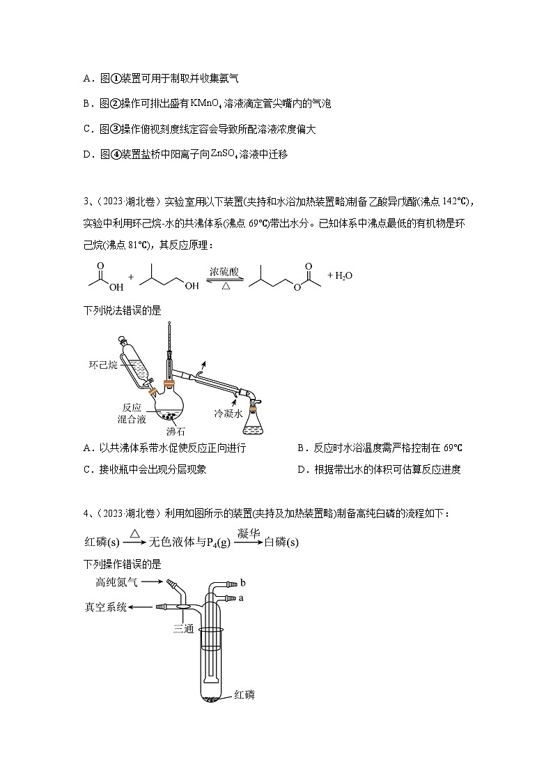 【高考化学】11个题型突破高考化学实验题 题型02 实验操作与装置的正误判断(原卷版)第2页