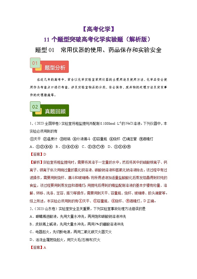 【高考化学】11个题型突破高考化学实验题 题型01  常用仪器的使用、药品保存和实验安全(解析版)-学案01