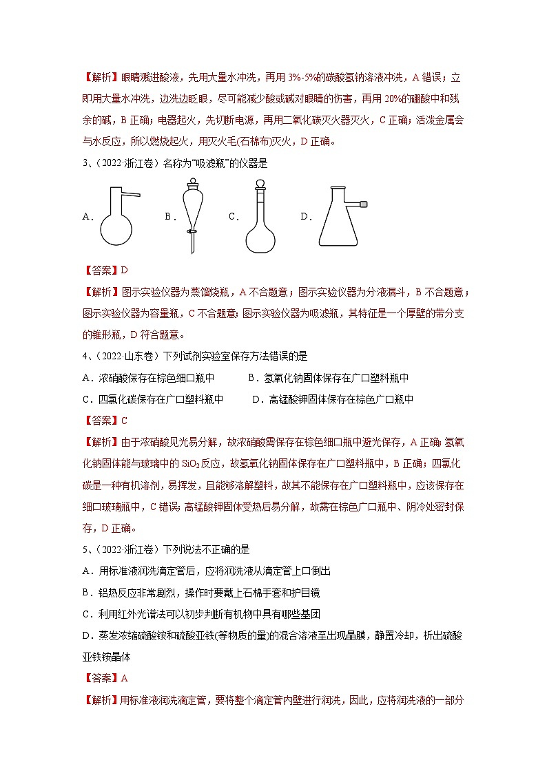 【高考化学】11个题型突破高考化学实验题 题型01  常用仪器的使用、药品保存和实验安全(解析版)-学案02