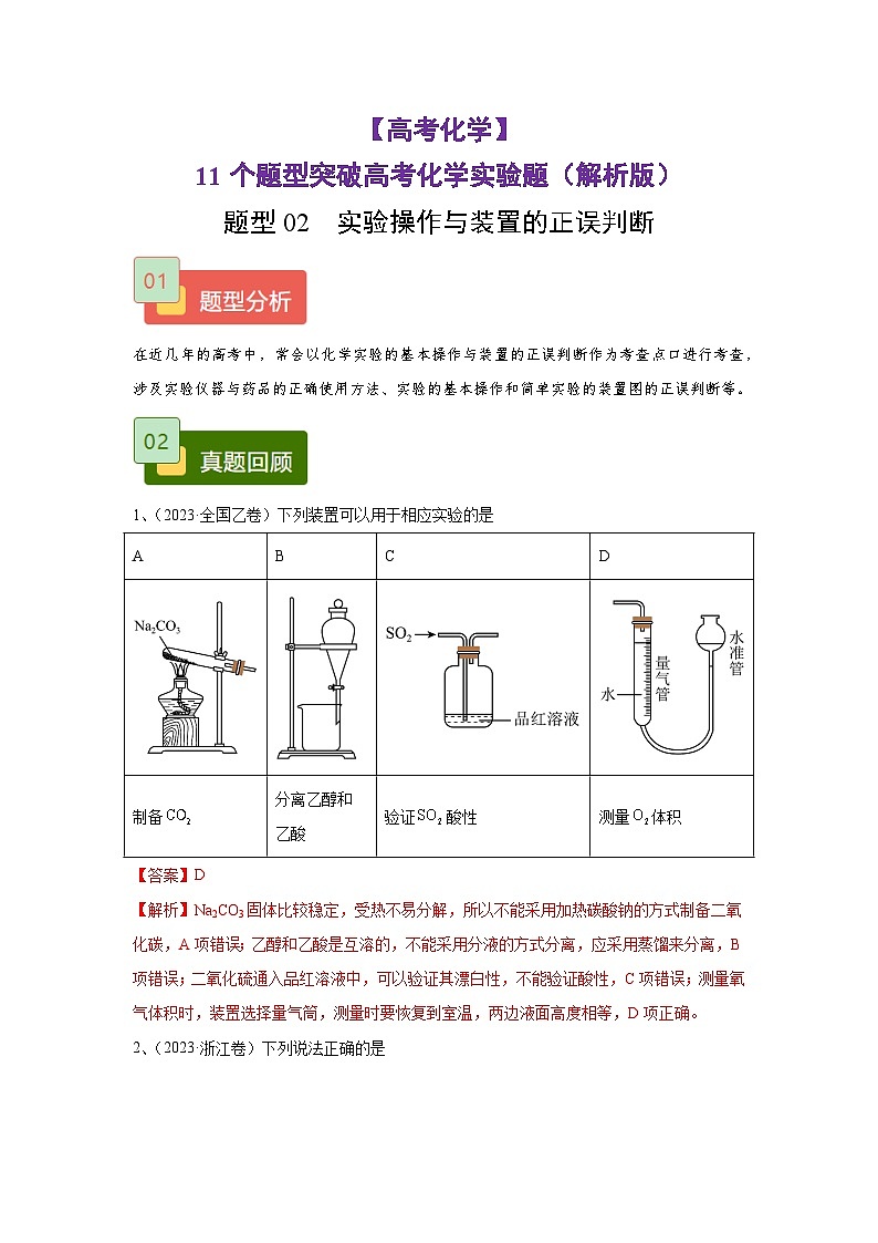【高考化学】11个题型突破高考化学实验题 题型02 实验操作与装置的正误判断(解析版)-学案第1页