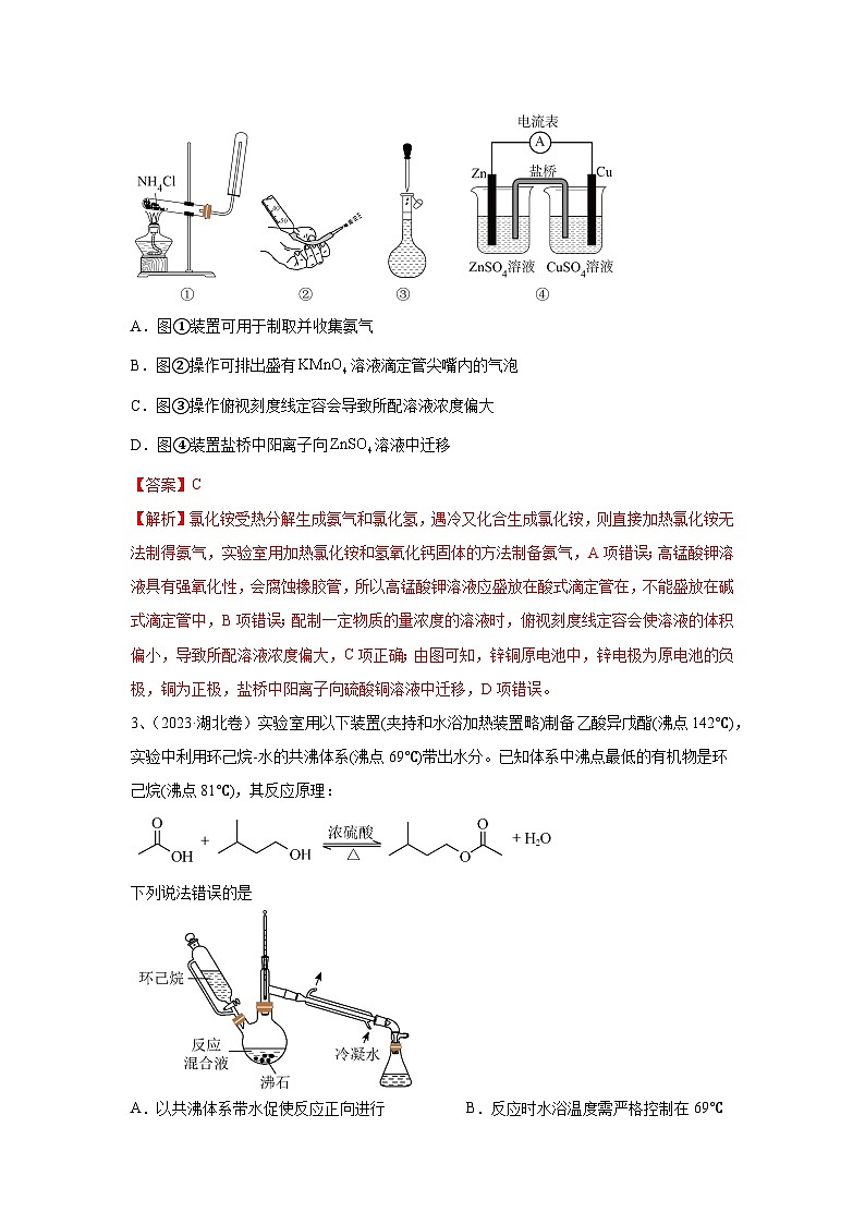 【高考化学】11个题型突破高考化学实验题 题型02 实验操作与装置的正误判断(解析版)-学案第2页