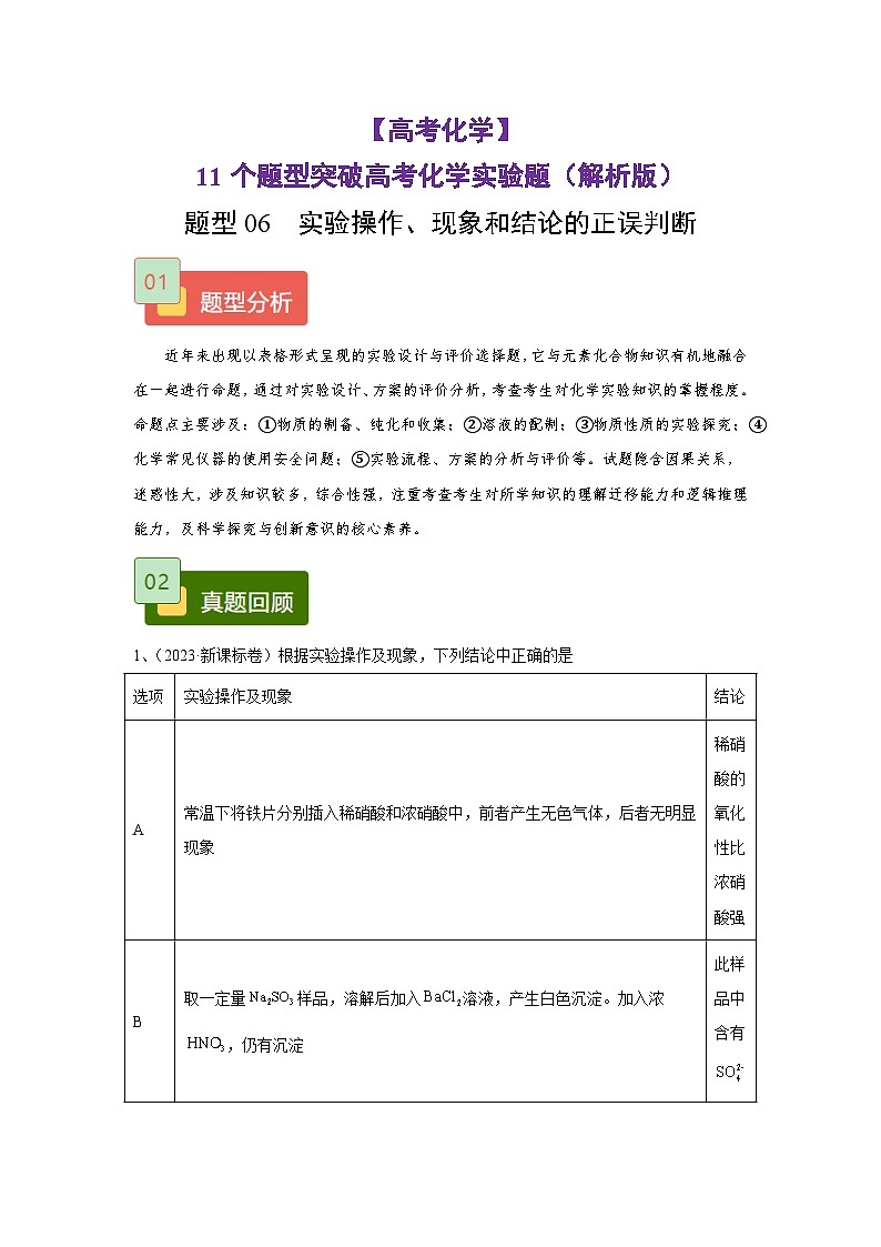 【高考化学】11个题型突破高考化学实验题 题型06 实验操作、现象和结论的正误判断(解析版)-学案第1页