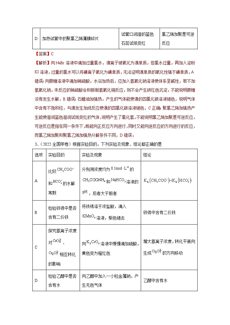 【高考化学】11个题型突破高考化学实验题 题型06 实验操作、现象和结论的正误判断(解析版)-学案第3页