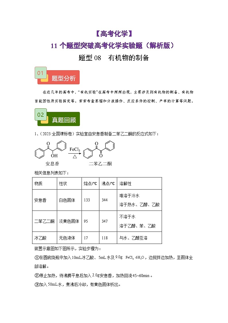 【高考化学】11个题型突破高考化学实验题 题型08  有机物的制备(解析版)-学案第1页