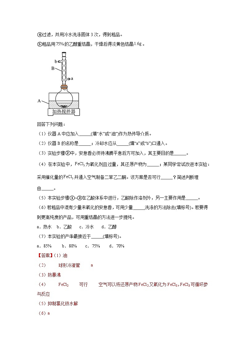 【高考化学】11个题型突破高考化学实验题 题型08  有机物的制备(解析版)-学案第2页