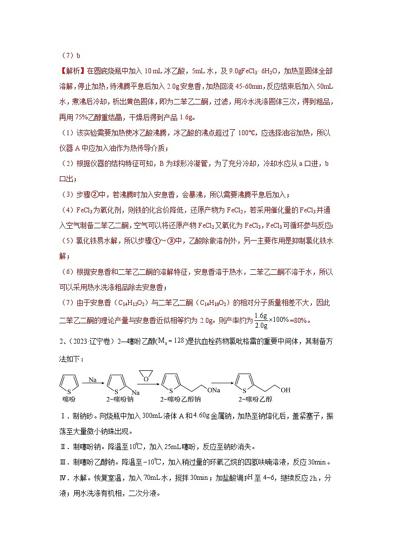 【高考化学】11个题型突破高考化学实验题 题型08  有机物的制备(解析版)-学案第3页