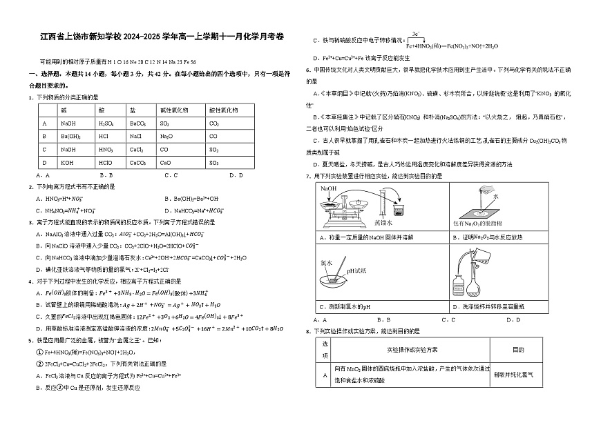 江西省上饒市新知學(xué)校2024-2025學(xué)年高一上學(xué)期十一月化學(xué)月考卷第1頁