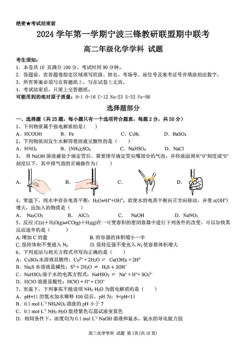 浙江省宁波市三锋教研联盟2024-2025学年高二上学期11月期中联考 化学试题01