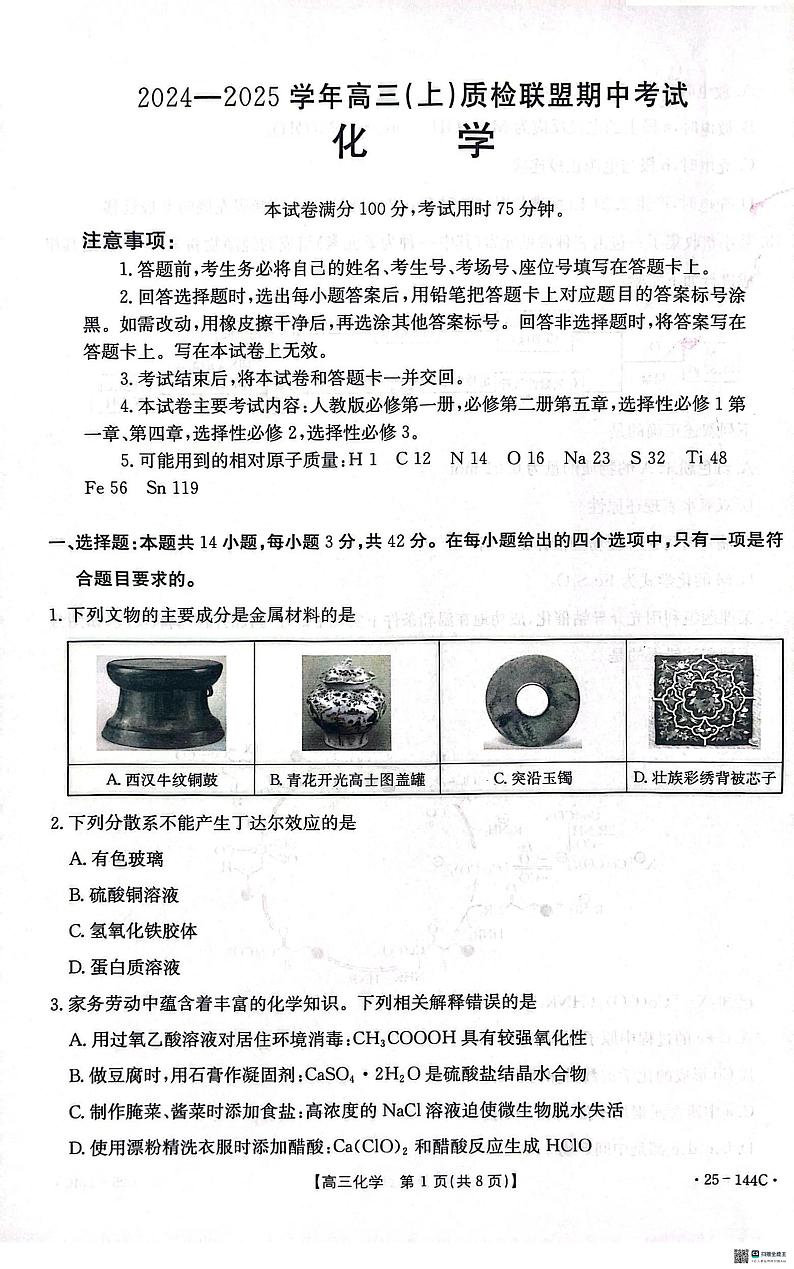河北省邢台市质检联盟2024-2025学年高三上学期期中考试化学试题第1页