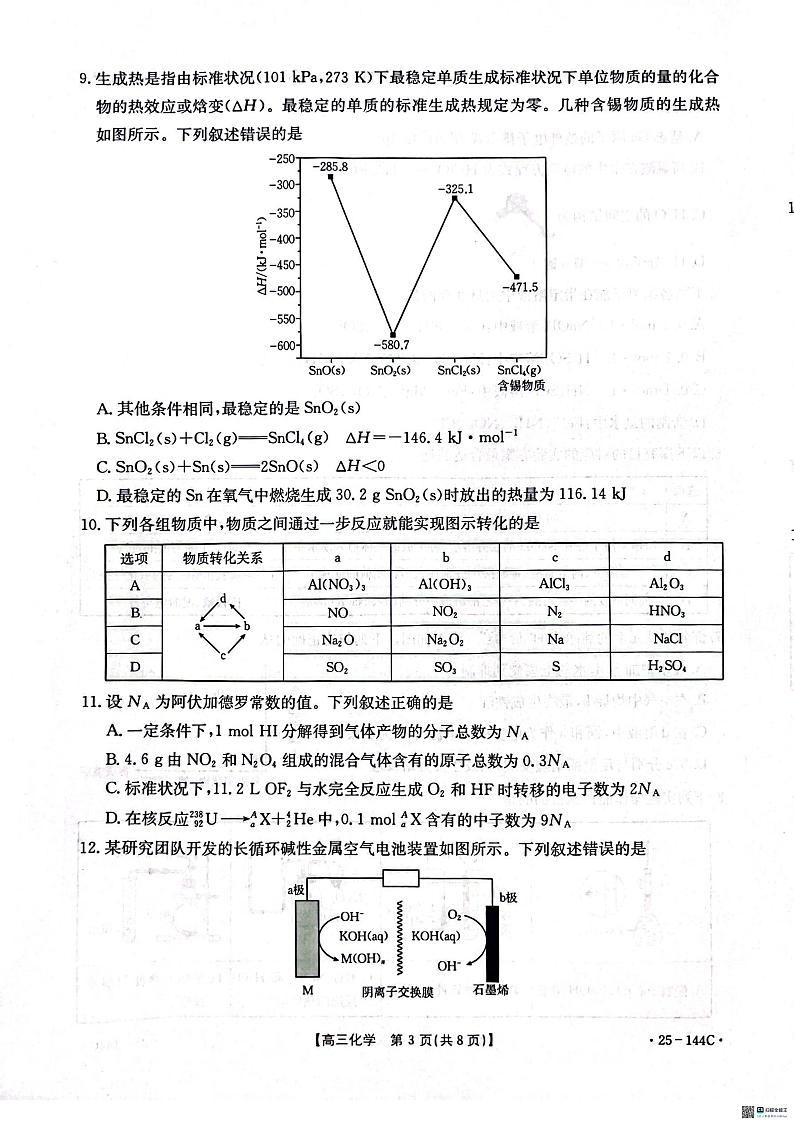 河北省邢台市质检联盟2024-2025学年高三上学期期中考试化学试题第3页
