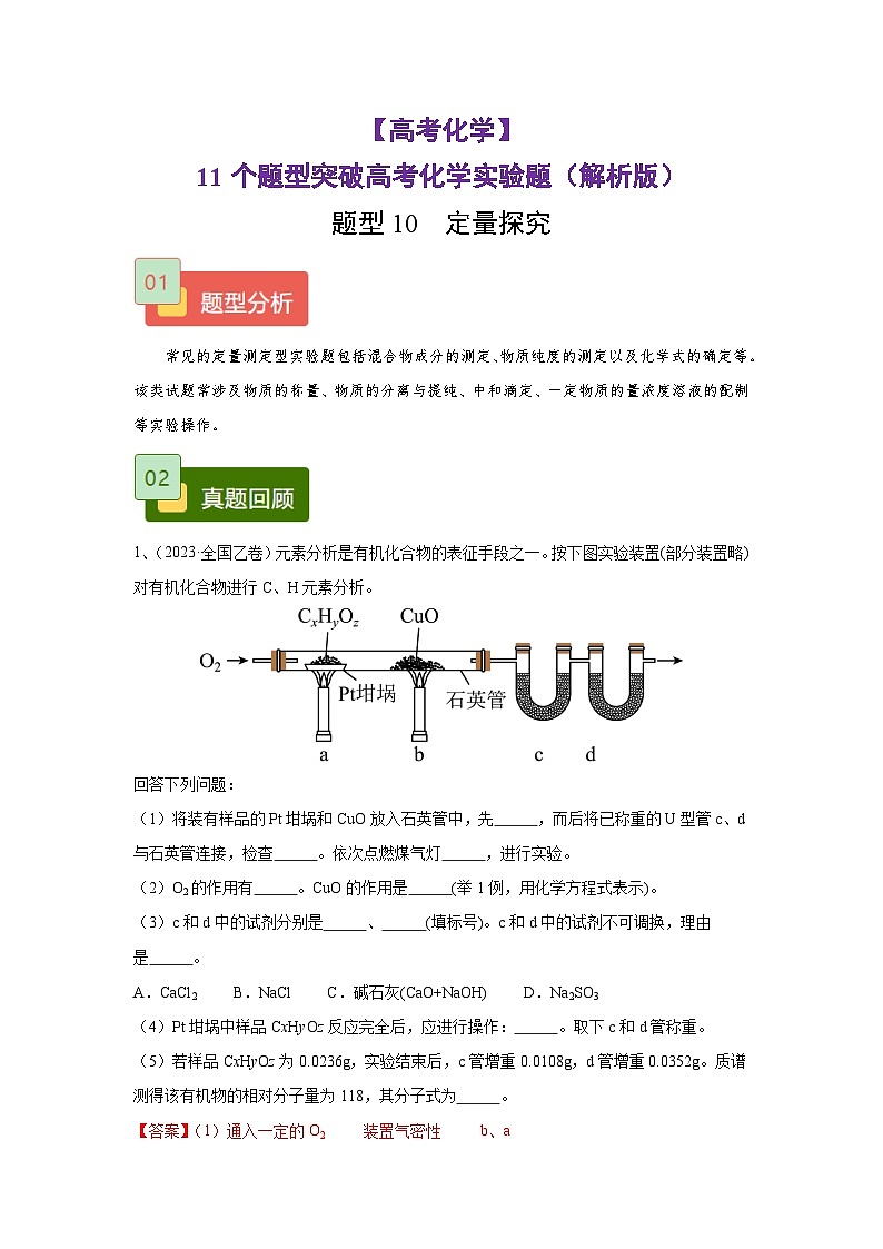 【高考化学】11个题型突破高考化学实验题 题型10  定量探究(解析版)-学案第1页