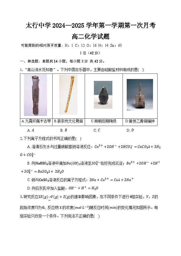 山西省长治学院附属太行中学校2024-2025学年高二上学期第一次月考 化学试题01