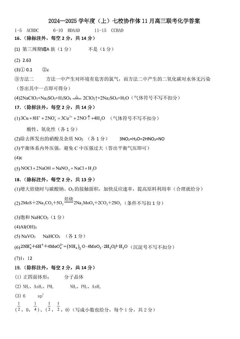 2025届辽宁七校名校协作体高三11月期中联考化学答案第1页