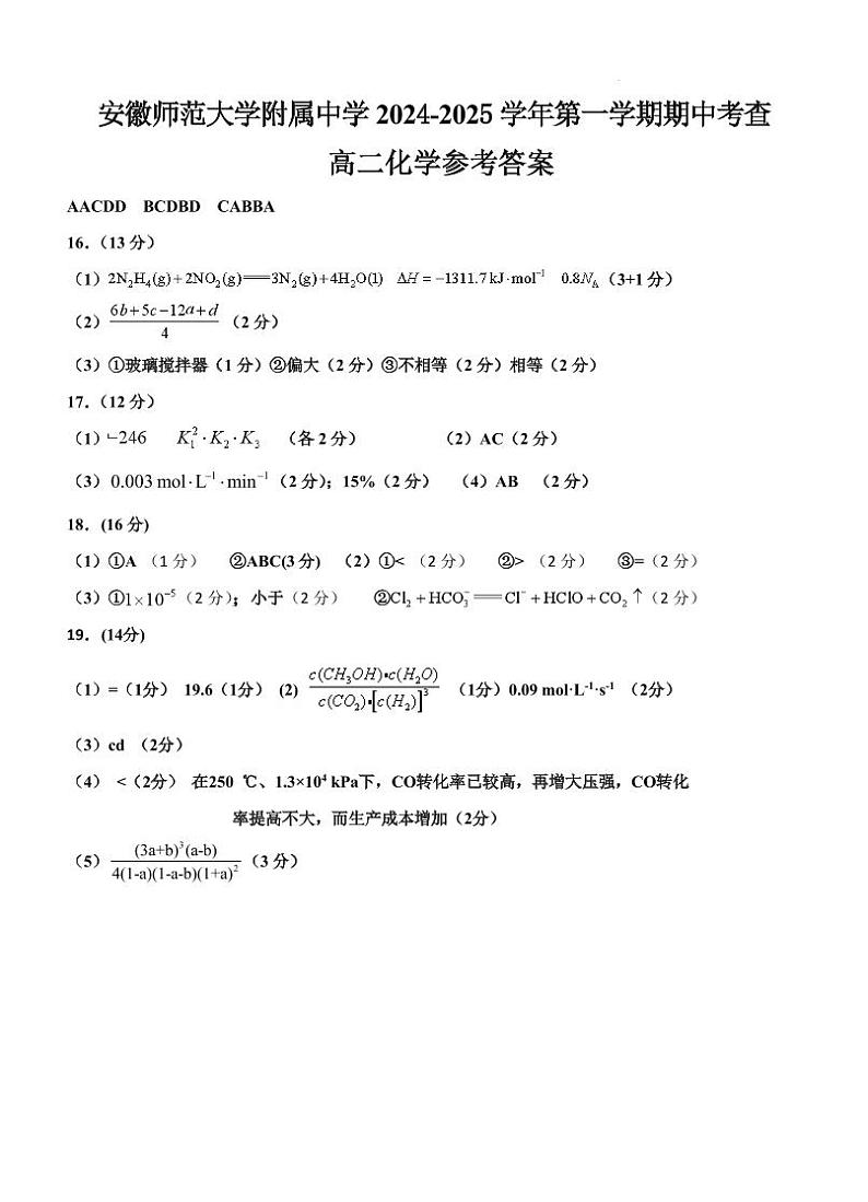 安徽师大附中2024年高二化学答案第1页