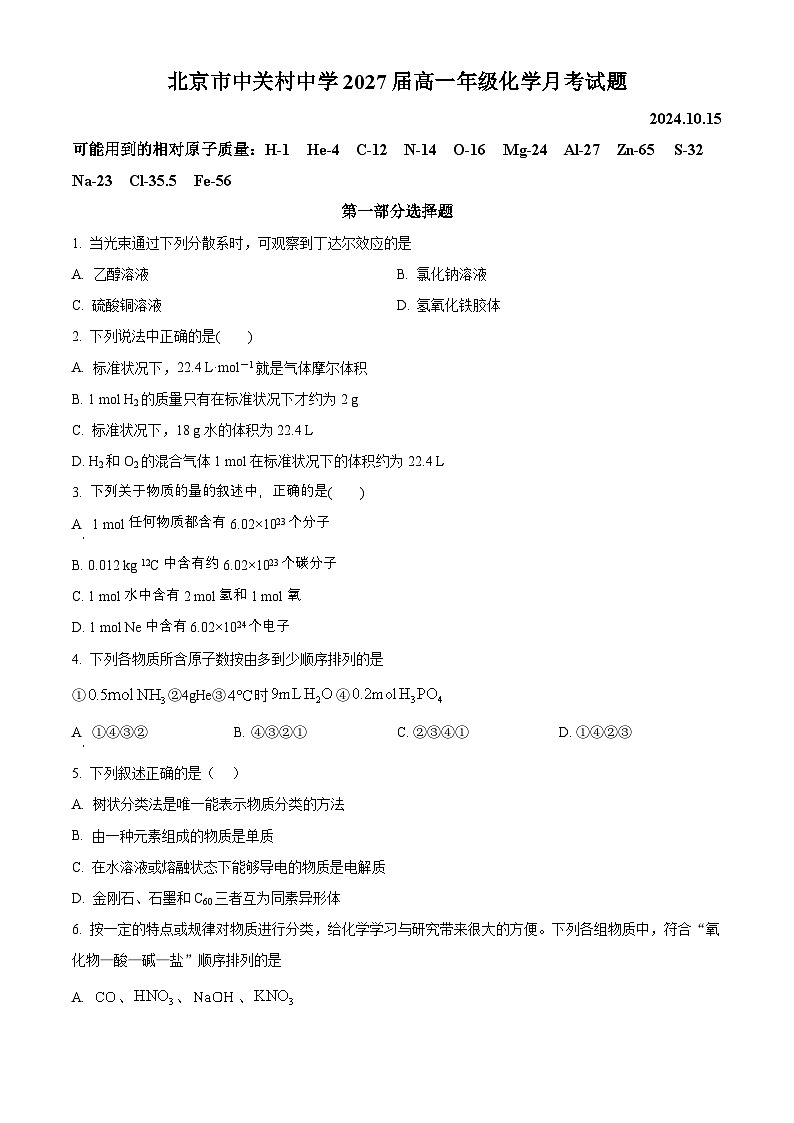 北京市中关村中学2024-2025学年高一上学期10月月考化学试卷(Word版附解析)01
