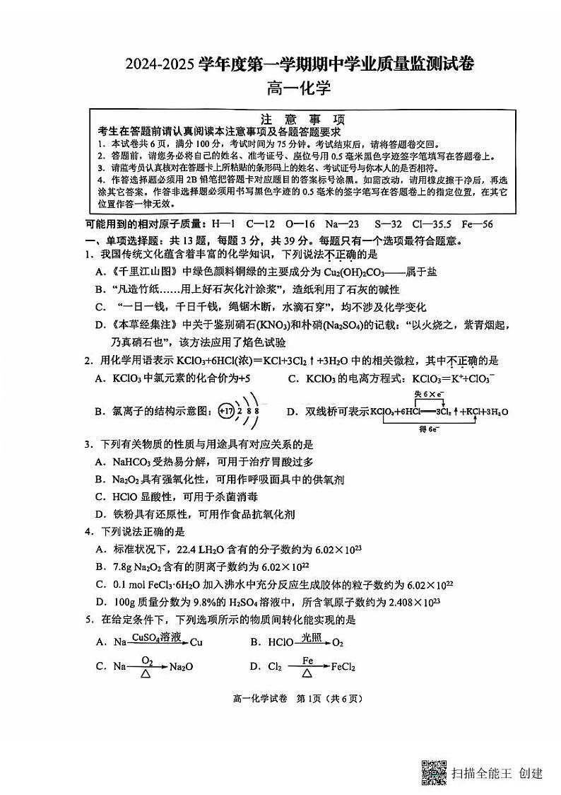 江苏省南通市海安市2024-2025学年高一上学期11月期中考试+化学试题01