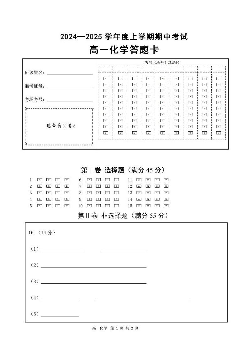 高一化学答题卡第1页
