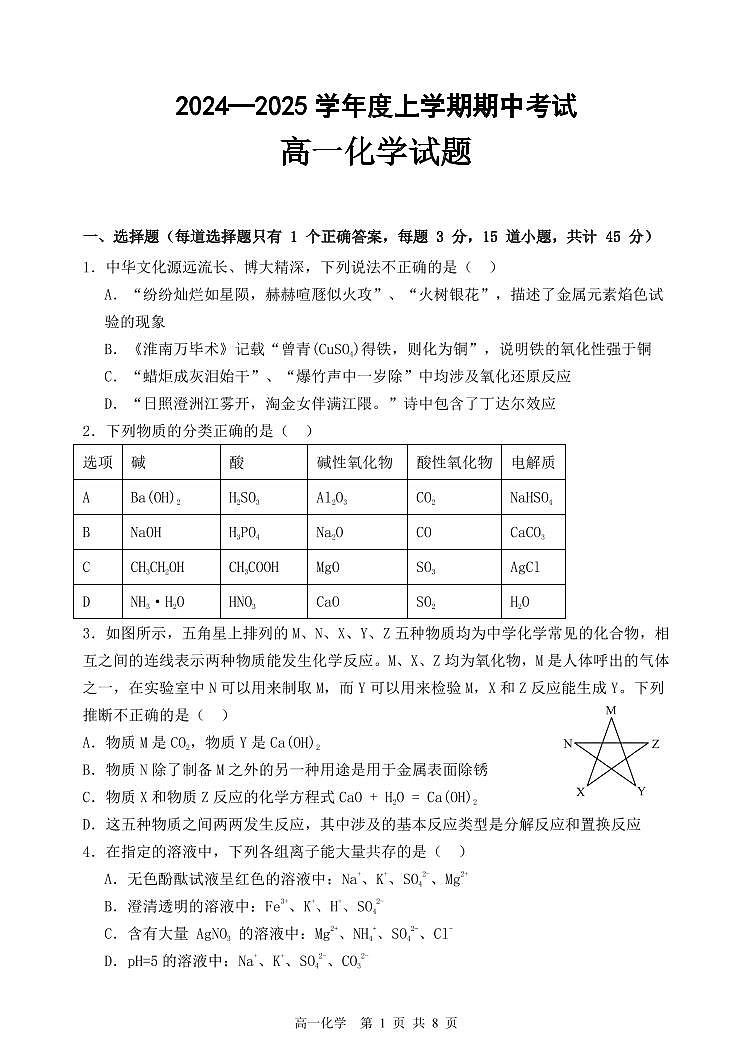黑龙江省齐齐哈尔市第八中学校2024-2025学年高一上学期期中考试化学试卷第1页