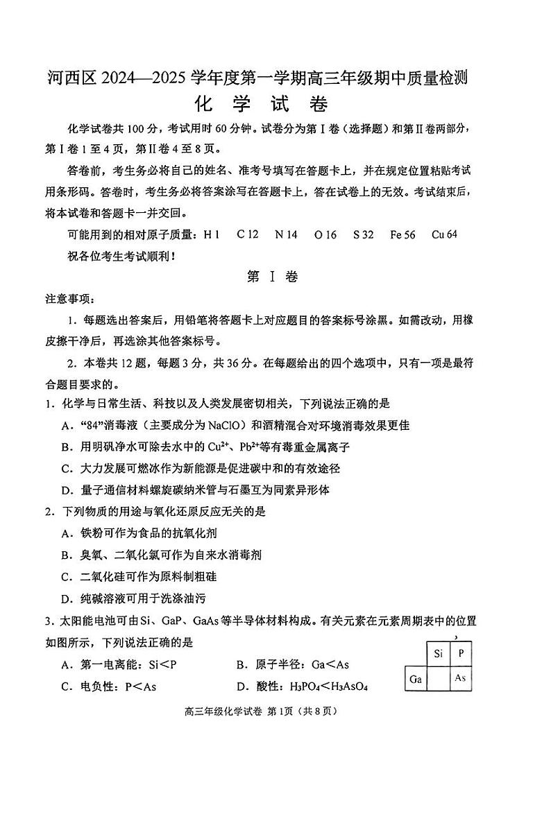 天津市河西区2024-2025学年高三上学期期中考试期中质量检测++化学试题第1页