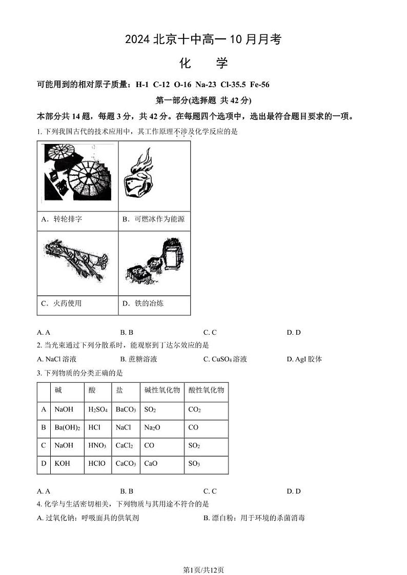 2024北京十中高一上学期10月月考化学试题及答案第1页