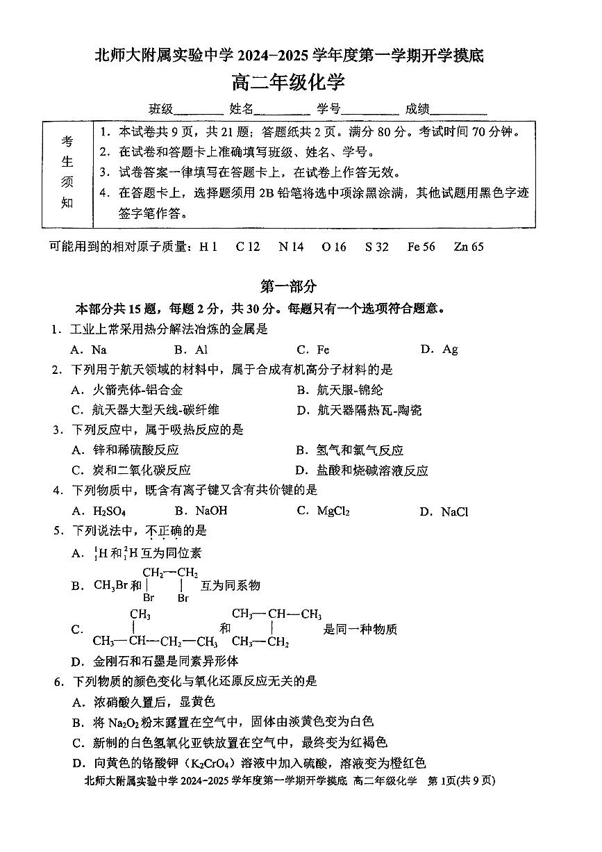 2024北京北师大实验中学高二（上）开学考化学试题