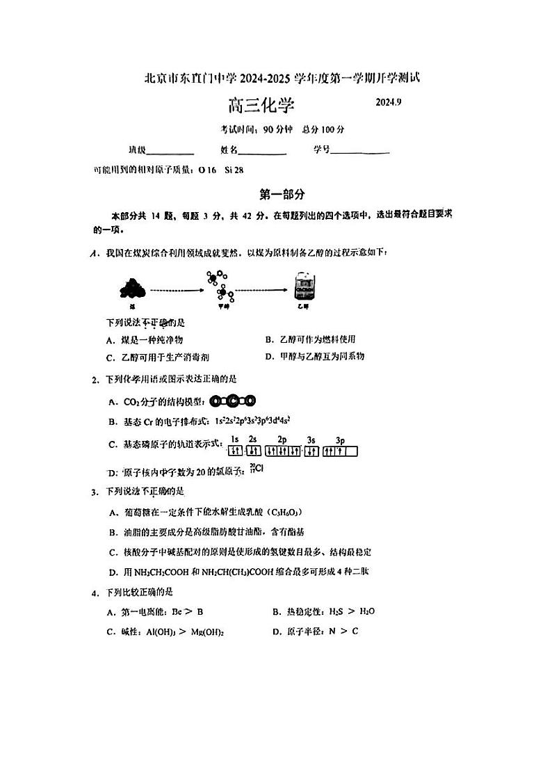 2024北京东直门中学高三(上)开学考化学试题第1页