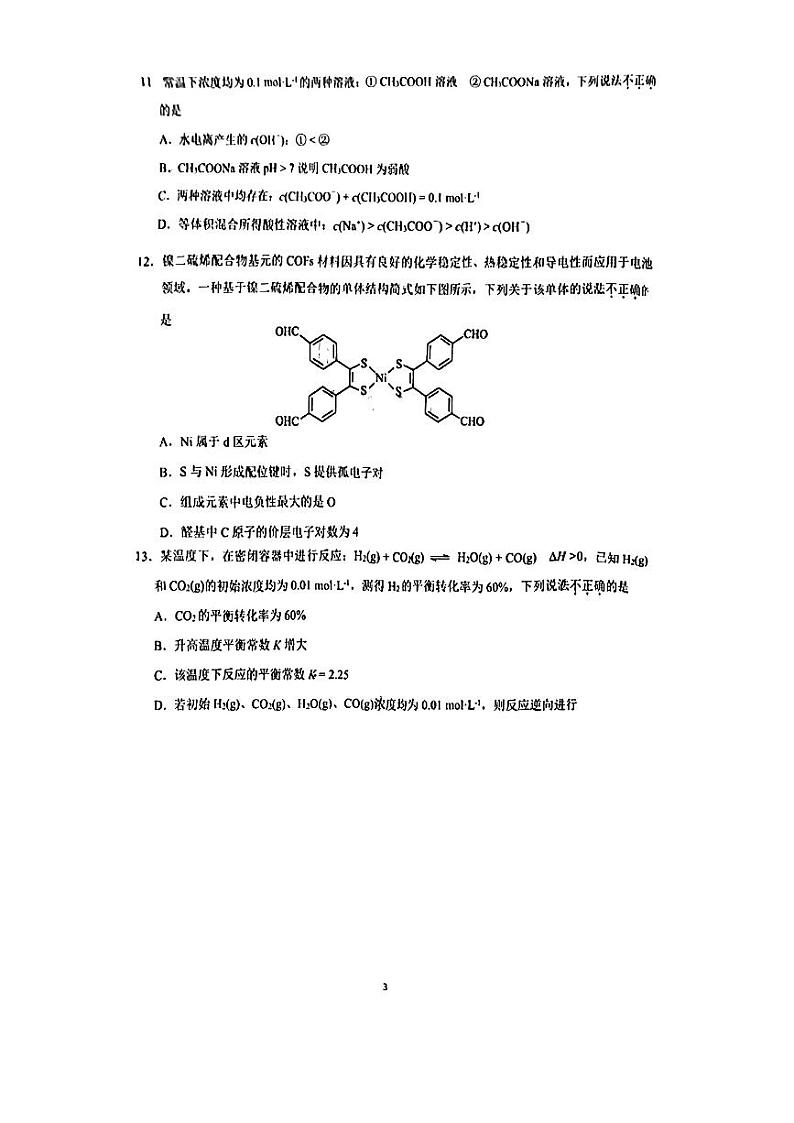 2024北京东直门中学高三(上)开学考化学试题第3页