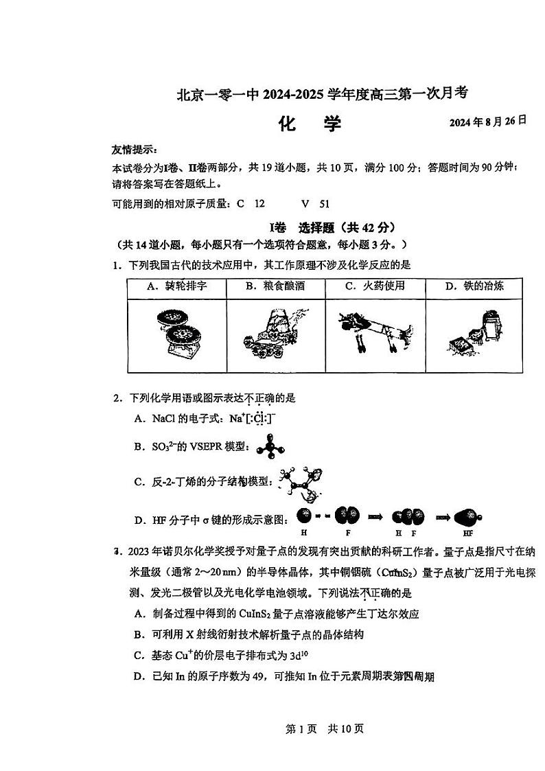 2024北京一零一中高三(上)开学考化学试题及答案第1页