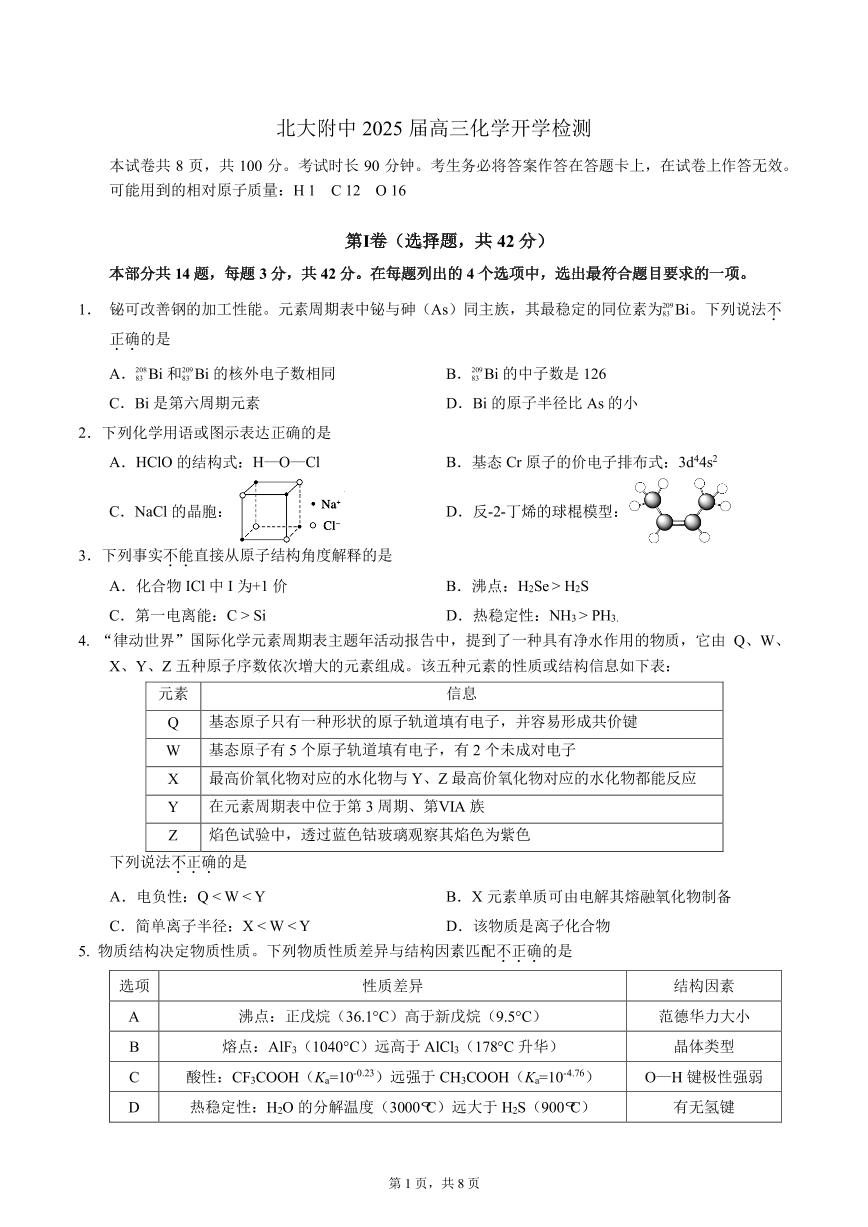 2024北京北大附中高三（上）开学考化学试题及答案