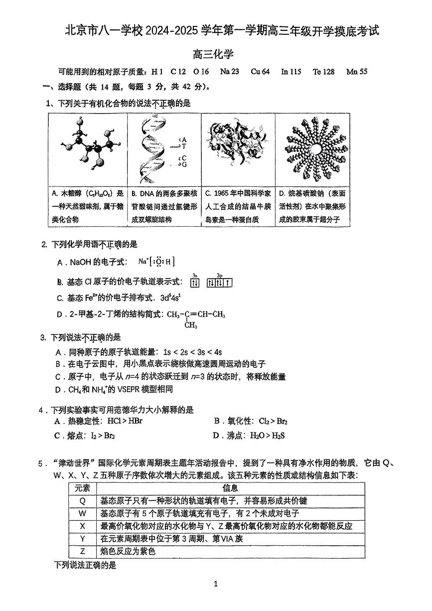 2024北京八一学校高三（上）开学考化学试题及答案