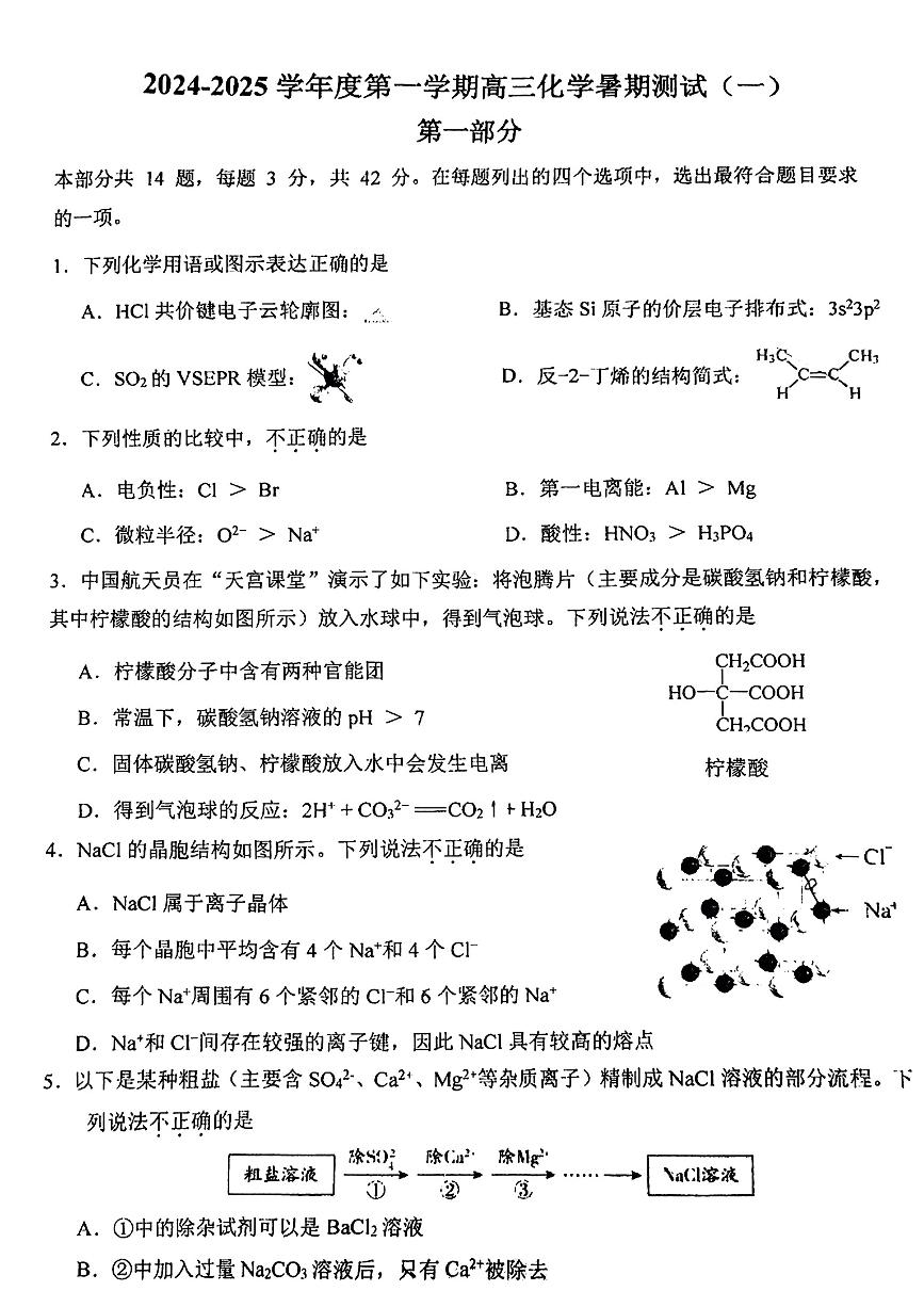 2024北京八中高三（上）开学考化学试题及答案