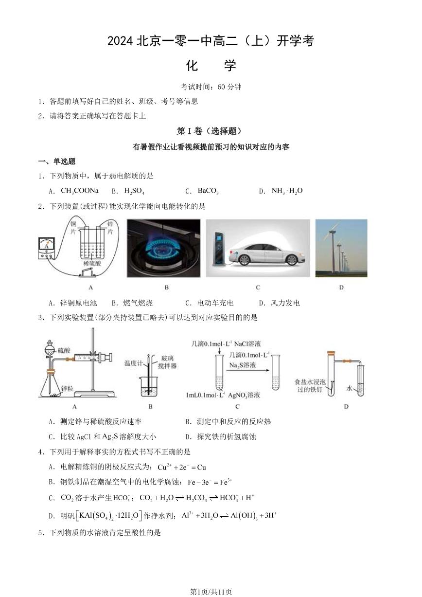 2024北京一零一中高二（上）开学考化学试题及答案