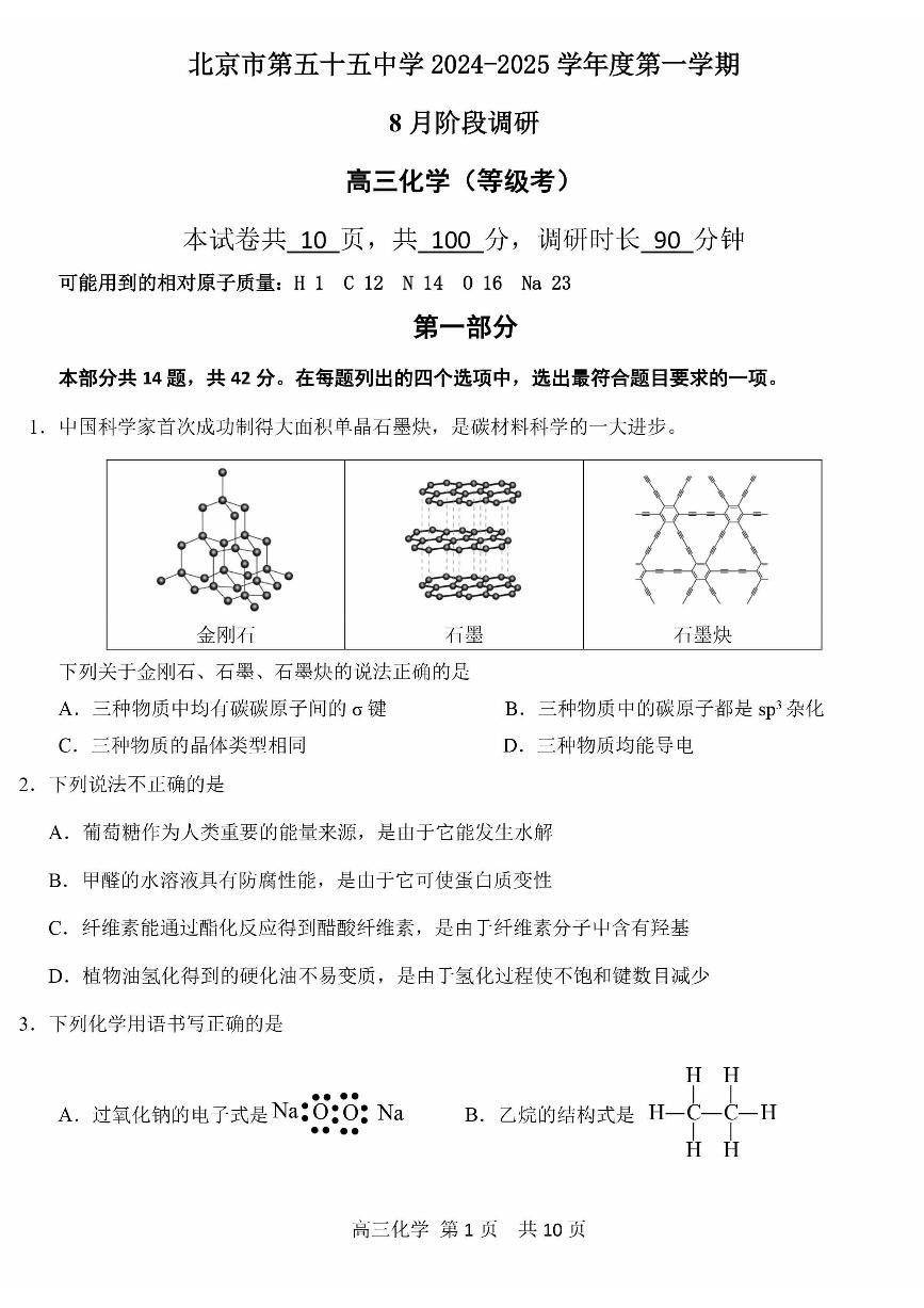 2024北京五十五中高三（上）开学考化学（等级考）试题及答案