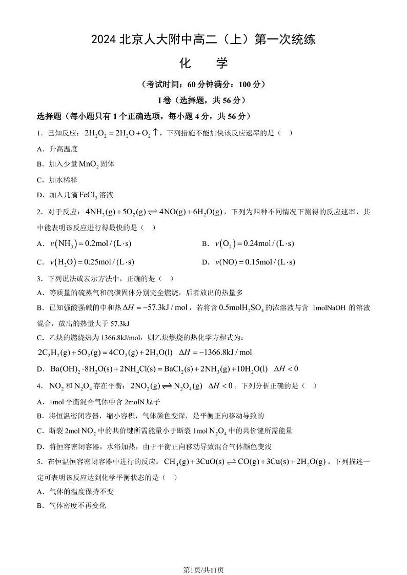 2024北京人大附中高二(上)第一次统练月考化学试卷   有答案第1页