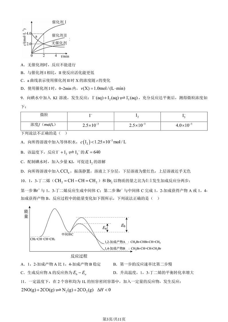 2024北京人大附中高二(上)第一次统练月考化学试卷   有答案第3页