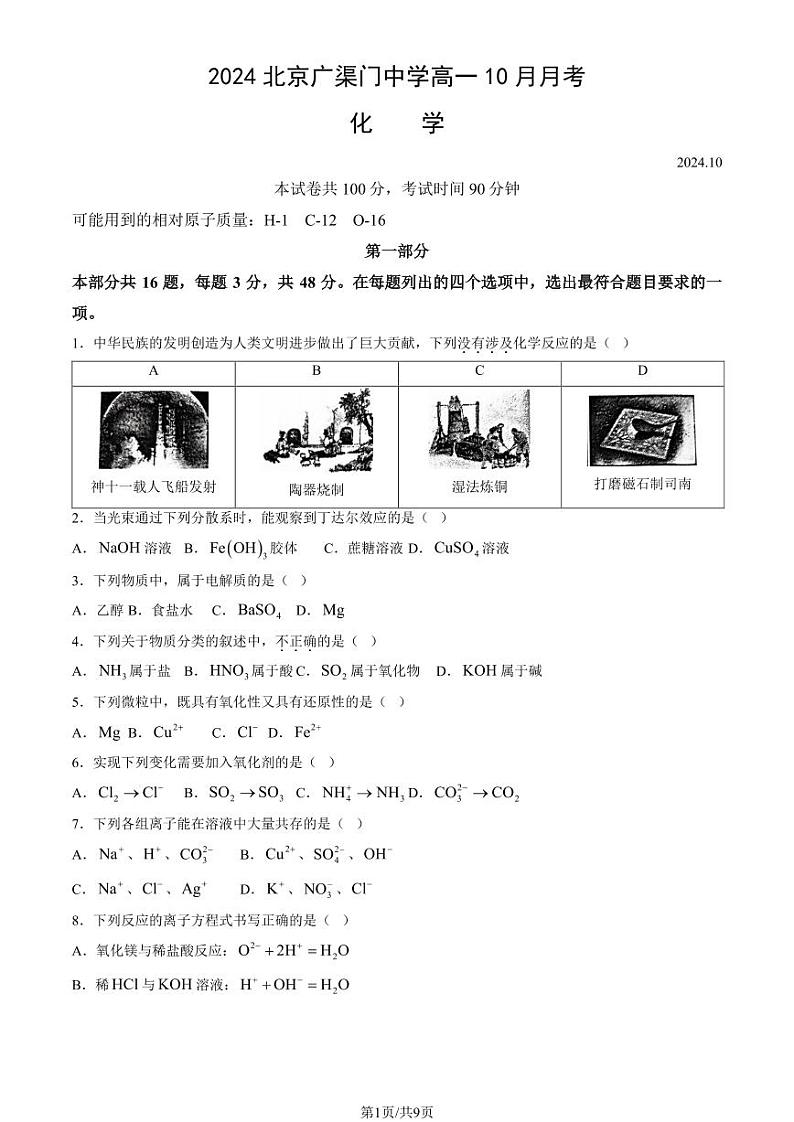 2024北京广渠门中学高一上学期10月月考化学试题答案01