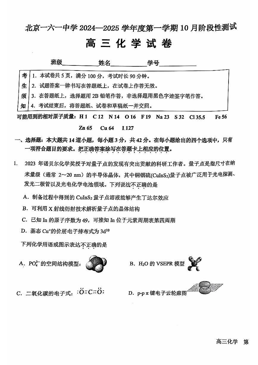 2024北京一六一中高三上學(xué)期10月月考化學(xué)試題及答案第1頁(yè)