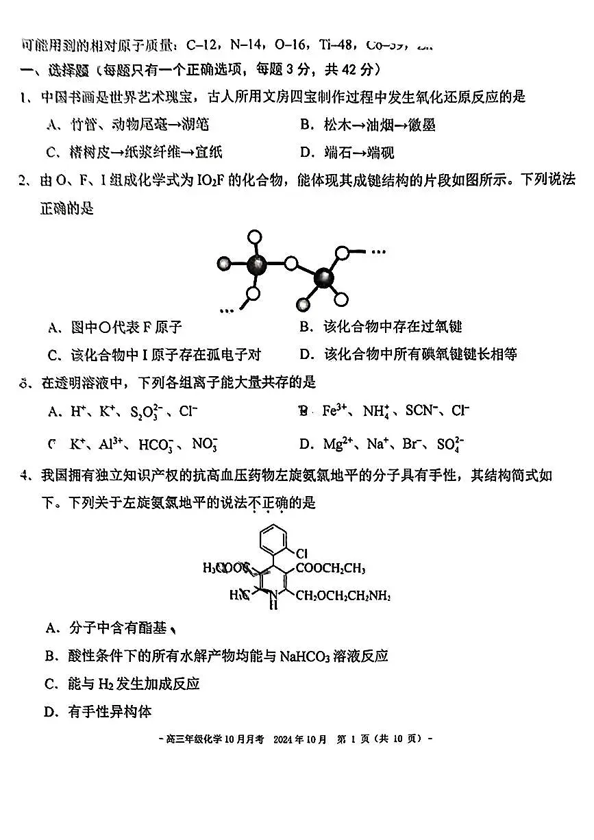 2024北京二中高三上学期10月月考化学试题及答案第1页