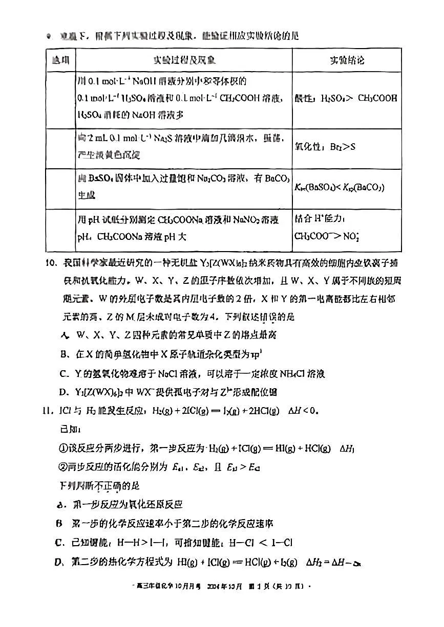 2024北京二中高三上学期10月月考化学试题及答案第3页