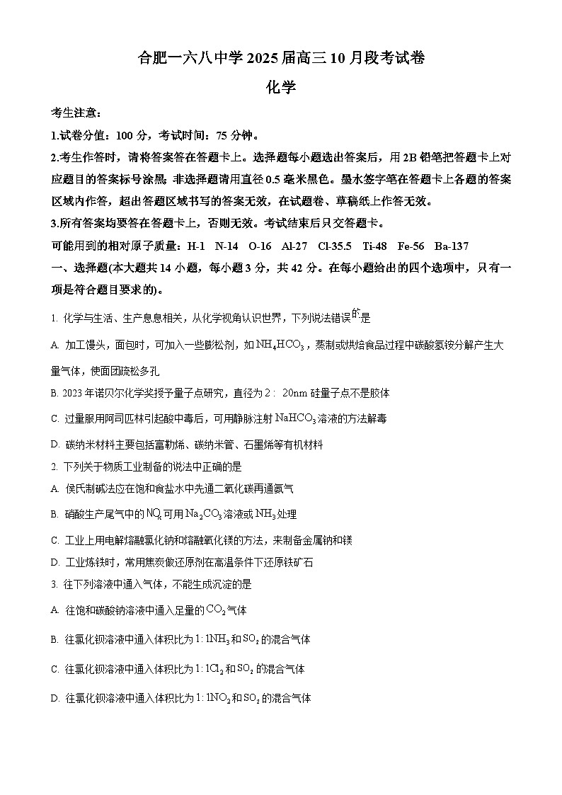 安徽省合肥市一六八中学2024-2025学年高三上学期10月月考化学试题Word版无答案第1页