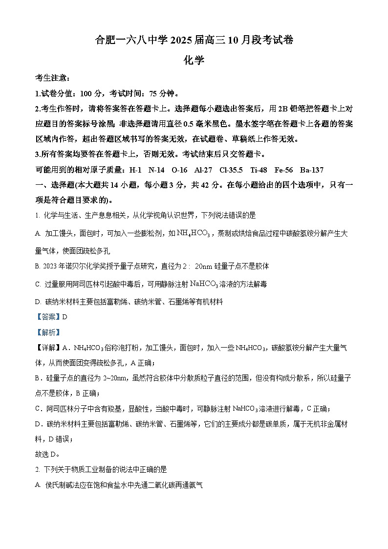 安徽省合肥市一六八中学2024-2025学年高三上学期10月月考化学试题Word版含解析第1页
