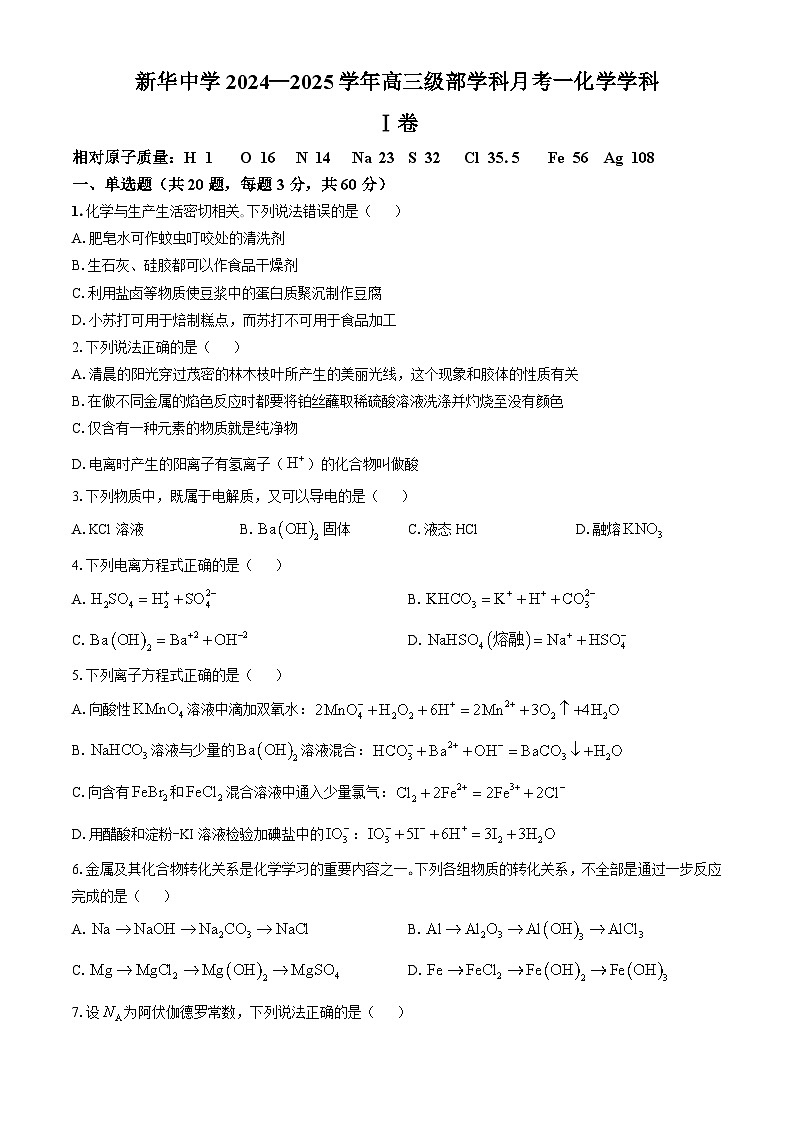 2025天津市新华中学高三上学期10月月考试题化学含答案第1页